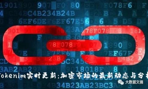 Tokenim实时更新：加密市场的最新动态与分析
