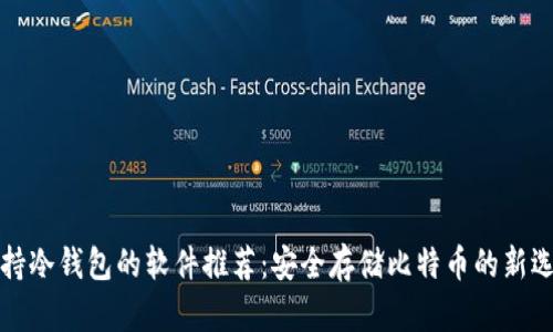 支持冷钱包的软件推荐：安全存储比特币的新选择