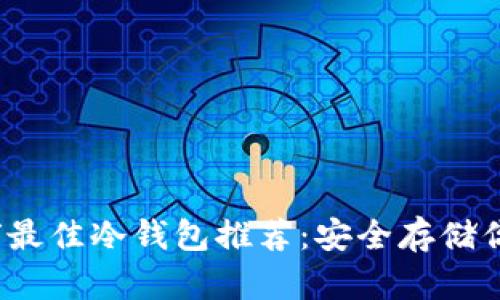 2023年全球最佳冷钱包推荐：安全存储你的加密资产