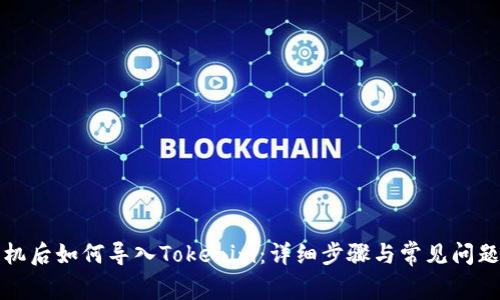 换手机后如何导入Tokenim：详细步骤与常见问题解答