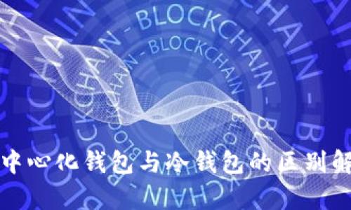 去中心化钱包与冷钱包的区别解析