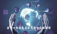 去中心化钱包与冷钱包的