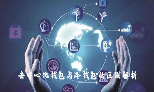 去中心化钱包与冷钱包的区别解析