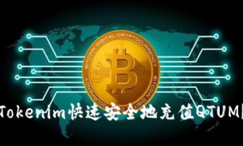 如何通过Tokenim快速安全地充值QTUM？完整指南