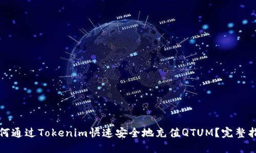 如何通过Tokenim快速安全地充值QTUM？完整指南