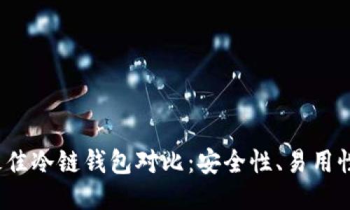 2023年最佳冷链钱包对比：安全性、易用性与性价比