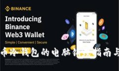 比特币冷钱包的电脑销毁