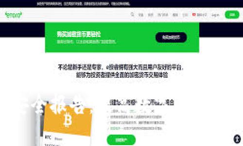 Tokenim钱包安全报告：提高数字资产保护的关键策略