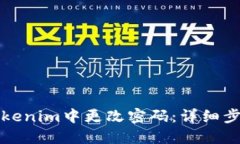 如何在Tokenim中更改密码：