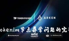 解决Tokenim节点异常问题的
