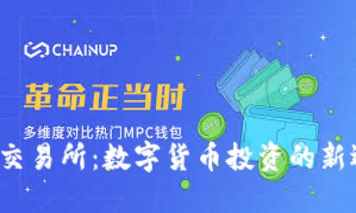 欧E交易所：数字货币投资的新选择