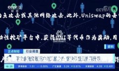 Uniswap Tokenomics: 深入理解去