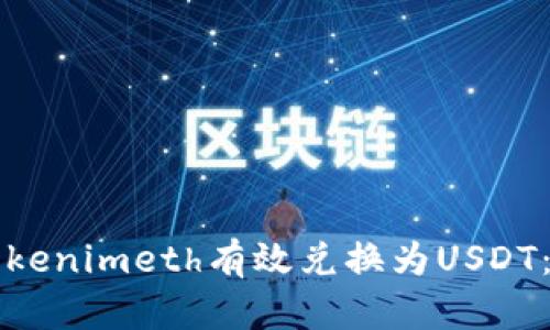 如何将Tokenimeth有效兑换为USDT：完整指南