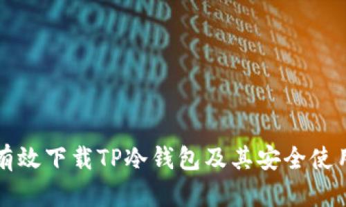 如何有效下载TP冷钱包及其安全使用指南