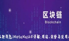   小狐狸钱包（MetaMask）详