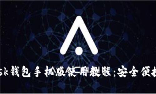 2023年MetaMask钱包手机版使用教程：安全便捷的加密资产管理