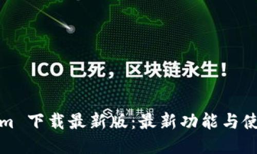 Tokenim 下载最新版：最新功能与使用教程