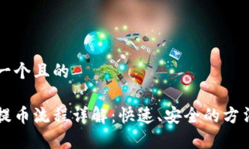 思考一个且的

币赢提币流程详解：快速、安全的方法指南