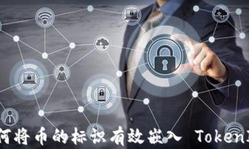 
如何将币的标识有效嵌入 TokenIM？