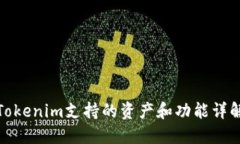 Tokenim支持的资产和功能详