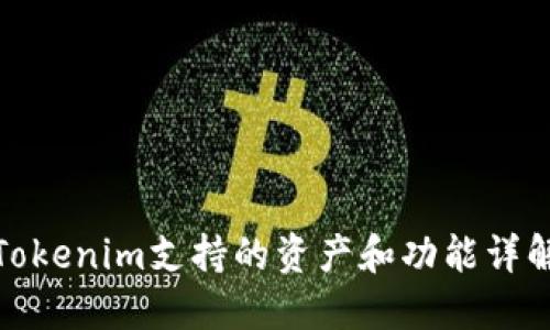 Tokenim支持的资产和功能详解