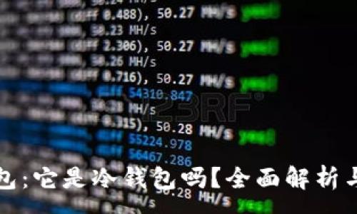 :
小狐狸钱包：它是冷钱包吗？全面解析与使用指南