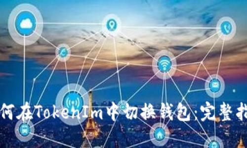 如何在TokenIm中切换钱包：完整指南
