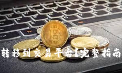如何将Tokenim转移到交易平台？完整指南与常见问题解析