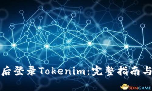 如何在换手机后登录Tokenim：完整指南与常见问题解答
