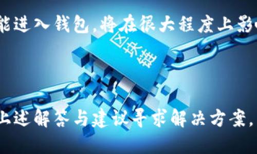 优质
baiotiTokenim钱包离线问题解析：如何解决及预防措施/baioti

相关关键词：
Tokenim钱包, 离线问题, 钱包解决方案, 加密货币安全/guanjianci

引言：理解Tokenim钱包离线的原因
在加密货币的使用过程中，Tokenim钱包因其安全性和用户友好的界面受到许多用户的喜爱。然而，一些用户在使用Tokenim钱包时可能会遇到“离线”的问题。这种现象通常会导致用户无法进行正常的交易，给用户的加密资产管理带来不便。本文将深入探讨为何Tokenim钱包会显示离线，并提供解决方案及预防措施。除了探讨离线原因，我们还会针对相关问题进行详细的解答。

Tokenim钱包离线的常见原因
Tokenim钱包显示离线的原因有很多，以下列举了几种常见的情况：
1. **网络连接问题**：首先，最常见的原因是用户的互联网连接不稳定。无论是Wi-Fi信号不佳还是移动数据流量不足，都会导致钱包显示离线状态。
2. **钱包服务器维护**：Tokenim钱包的服务器有时会进行定期维护，期间可能会导致服务暂时不稳定。这种情况通常是暂时的，用户只需耐心等待即可。
3. **软件更新**：Tokenim钱包的程序需要定期更新，以保障安全性和功能的实用性。如果用户未能及时更新，可能会出现客户端与服务器之间的不兼容。这时，用户需要检查钱包是否有可用的更新，并进行安装。
4. **用户端设置**：用户可能在使用过程中更改了一些设置导致钱包处于离线状态，例如手动切换了网络设置等。

如何解决Tokenim钱包显示离线的问题
针对上述原因，解决Tokenim钱包离线的问题可以采取以下应对措施：
1. **检查网络连接**：首先，确保你的设备连接到了稳定的网络。尝试重启路由器或切换到其他网络（例如，从Wi-Fi切换到移动数据）以确认问题是否解决。
2. **查看Tokenim的官方通告**：对于服务器维护或故障情况，查看Tokenim的官方网站或社交媒体渠道，可以获得最新的服务状态信息。同时，用户社区的讨论区也可能提供帮助。
3. **更新钱包软件**：访问Tokenim的下载页面，确认你的钱包版本是否是最新的。如果不是，请按照说明进行更新。在更新后，重启钱包，看看问题是否解决。
4. **复位设置**：如果用户更改了钱包的设置，可以尝试恢复到默认设置。在设置菜单中寻找“恢复默认”或“重置选项”进行操作。

预防钱包离线问题的措施
为了确保Tokenim钱包正常运行以及不再出现离线的问题，可以采取以下预防措施：
1. **定期检查网络**：保持良好的网络连接是使用任何类型钱包的基本要求。保证Wi-Fi信号强、稳定并避免在信号差的地方使用。
2. **及时更新**：建议用户定期检查Tokenim钱包的更新，确保使用的是最新的软件版本，以避免因不兼容造成的离线问题。
3. **备份和安全性**：定期备份你的钱包信息，确保在出现问题时能够迅速恢复。同时，使用强密码和两步验证等增强安全性。
4. **咨询客服**：如遇持续的离线问题，建议联系Tokenim的客服寻求帮助。他们可以提供更专业的指导。

常见问题解答
在探讨Tokenim钱包离线的问题时，用户常常会提出一些相关的问题，以下是六个常见问题及其详细解答：

1. Tokenim钱包是否有官方的故障报告渠道？
Tokenim钱包通常会在其官方网站或社交媒体账户上发布故障通知、系统更新和维护计划，用户可以定期查看相关信息，了解当前钱包的运行状态。
如果你发现Tokenim钱包遇到问题，可以尝试访问其官网，查看是否有关于离线情况的最新公告。此外，用户还可以在各种网络论坛或社区中与其他用户讨论得知相关信息。

2. 如何提高Tokenim钱包的安全性？
确保Tokenim钱包的安全性至关重要，用户应采取多种措施来防范安全隐患。例如，使用强密码、启用两步验证、定期备份钱包信息等都能显著提高钱包的安全性。此外，不建议在公共Wi-Fi环境下登录钱包，以降低被黑客攻击的风险。
同时，可以将钱包的信息保存在一个安全的位置，不随意分享给他人，避免由于钓鱼攻击而误损资产。

3. 如果Tokenim钱包被hack，我该怎么办？
如果不幸发现Tokenim钱包被hack，用户应第一时间立即更改所有相关的账户密码。如果钱包中的资产已经被盗，尽快联系Tokenim的客户支持，提供详细的事件说明。他们会对你的情况进行评估并可能提供帮助。
在以后使用时，用户也要更加谨慎，考虑使用硬件钱包储存大额资产，确保账户的安全。

4. 是否有类似Tokenim的钱包可以替代？
市场上有很多类似Tokenim的钱包可供选择，如MetaMask、Trust Wallet、Exodus等。每个钱包都有其独特的功能，用户可以根据自己的需求和使用习惯选择适合的替代品。
在选择替代钱包时，用户应仔细审查它们的安全性、使用界面和社区支持等因素，确保安全和方便。

5. Tokenim钱包怎么恢复密码？
如果用户忘记了Tokenim钱包的密码，通常可以通过注册时关联的电子邮件地址重置密码。在钱包登录界面，选择“忘记密码”选项，按提示操作即可。
如果用户没有绑定任何电子邮件地址，通常会很难恢复钱包，建议在设置时一定要绑定电子邮件作为备用选项，并定期更新密码。

6. Tokenim钱包显示离线是否意味着资产安全？
当Tokenim钱包显示离线时，钱包里的资产通常不会受到直接威胁，其原因在于资产存储在区块链上而非单一的应用中。然而，用户仍需注意，如果由于账户安全原因，用户不能进入钱包，将在很大程度上影响到资产的流动。
因此，用户在日常使用中，要注意安全，不随意进行不必要的操作，确保资产安全。

结语
总而言之，Tokenim钱包的离线问题是一个普遍存在的现象，但通过检查网络连接、及时更新和采取安全性措施，用户可以有效减少此类问题的发生。若遇到问题，也可以参考上述解答与建议寻求解决方案。希望本篇文章能够帮助大家更好地理解Tokenim钱包的使用，以及如何处理离线现象。