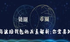 波宝钱包与波场钱包的关