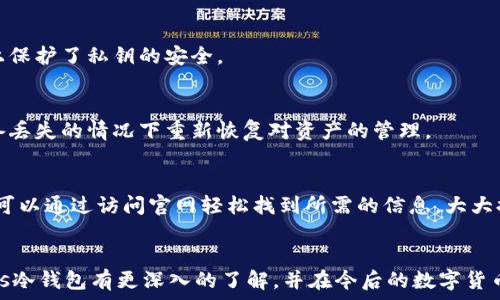   
   Cious冷钱包：安全存储与简单管理的理想选择  / 

关键词  
 guanjianci  冷钱包, Cious,  cryptocurrency, 区块链存储  /guanjianci 

引言
在数字货币愈发流行的今天，安全性是投资者最关注的议题之一。其中，冷钱包因其较高的安全性而成为许多人存储数字资产的首选工具。Cious冷钱包更是以其独特的功能和用户友好的界面而受到广泛欢迎。本文将深入探讨Cious冷钱包的特点、优势，以及在数字货币投资中的重要性。

什么是冷钱包？
冷钱包是一种离线存储数字货币的方式，与之相对的是热钱包，后者通常在线存储。冷钱包可以是硬件设备，也可以是纸质钱包。由于其离线特性，冷钱包能够有效抵御黑客攻击和恶意软件的侵袭，从而为用户的资产提供额外的保护。

Cious冷钱包的特点
Cious冷钱包以其用户友好的设计和多种功能而著称，它不仅支持多种类型的数字货币，还提供了高水平的安全性。Cious冷钱包通过加密技术让用户的私钥始终保持安全，确保投资者的资产不会轻易被盗。此外，Cious冷钱包在使用过程中的直观设计使得即便是新手用户也能够轻松上手，不需要复杂的技术背景即可实现安全存储与管理。

Cious冷钱包的优势
首先，Cious冷钱包支持多种主流数字货币，这使得用户使用时不需要频繁地切换不同钱包。其次，Cious冷钱包的安全措施得到了业界的广泛认可，包括多重身份验证和数据加密等功能。此外，Cious冷钱包的便携式设计也使得用户更容易携带和使用，适合随时随地的金融操作。

用户如何使用Cious冷钱包？
使用Cious冷钱包非常简单。用户首先需要购买设备并按照说明书进行设置。安装过程非常友好，用户可以根据指引一步步完成即可。完成设置后，用户可以通过Cious冷钱包轻松进行数字货币的存储与管理。在使用过程中，用户可以随时查看资产情况，进行交易等。

冷钱包与热钱包的比较
冷钱包和热钱包各有其优缺点。冷钱包的主要优势在于其安全性高，能够有效防止黑客入侵。而热钱包虽然使用便捷，但其在线特性使得用户面临更高的安全风险。在选择的时候，用户应根据自己的需求做出平衡，若是短期交易，热钱包可能更为方便；而若是长期持有，冷钱包则无疑是更加安全的选择。

常见的冷钱包问题
以下是关于Cious冷钱包的一些常见问题及详解：

1. Cious冷钱包是否支持所有主流数字货币？
Cious冷钱包在支持的数字货币方面表现非常出色，不少主流数字货币均可以被存储，如比特币、以太坊和其他各类ERC-20代币。用户在选择Cious冷钱包时，可以确认其官方支持的货币种类，以确保自身资产的存储需求能够得到满足。

2. 使用Cious冷钱包的过程中，有哪些安全注意事项？
尽管Cious冷钱包自带多重安全保护机制，用户在使用时仍需保持警惕。建议用户在首次使用前更新设备固件，并选择强复杂的密码。此外，务必定期备份钱包信息，并妥善保管备份文件，避免遗失。

3. Cious冷钱包的使用费用如何？
Cious冷钱包通常收取一次性的购买费用，为用户提供终身的使用权。与热钱包相比，它的长期成本明显较低。用户可从中获得更多的安全保障，减少因黑客攻击带来的潜在损失。

4. Cious冷钱包如何进行交易？
交易过程非常简单。用户只需连接Cious冷钱包并在软件中选择需要交易的货币，输入交易信息，然后通过设备确认。整个过程无需在线，最大程度上保护了私钥的安全。

5. 如果失去Cious冷钱包会导致资产丢失吗？
如果用户不慎丢失Cious冷钱包，但有备份的私钥和助记词，仍然可以恢复资产。因此，用户在初次设置时务必妥善保存相关信息，这样就可以在设备丢失的情况下重新恢复对资产的管理。

6. Cious冷钱包的技术支持如何？
Cious冷钱包提供完善的客户支持，用户在使用过程中如遇到问题，可以随时联系官方客服团队获取帮助。官方还提供丰富的在线资源和FAQ，用户可以通过访问官网轻松找到所需的信息，大大提升了使用体验。

总结
Cious冷钱包在数字货币的存储与管理中提供了安全、便捷的解决方案，是数字货币投资者不可或缺的工具。通过本文的介绍，相信用户可以对Cious冷钱包有更深入的了解，并在今后的数字货币投资中做出明智的选择。