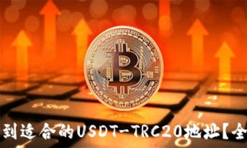  
如何找到适合的USDT-TRC20地址？全面指南