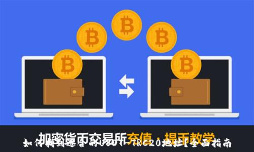  
如何找到适合的USDT-TRC20地址？全面指南