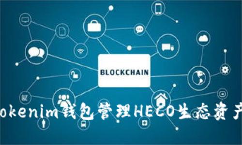 如何使用Tokenim钱包管理HECO生态资产：全面指南