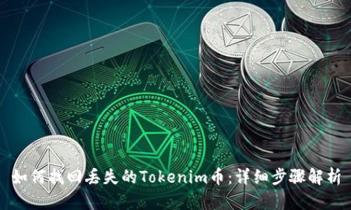 如何找回丢失的Tokenim币：详细步骤解析