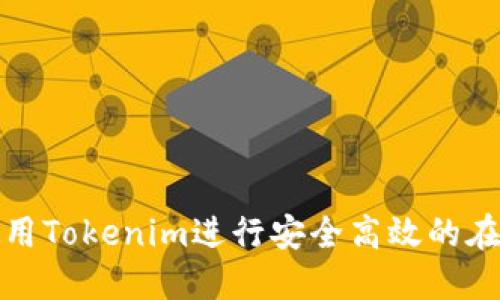 如何使用Tokenim进行安全高效的在线收款