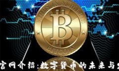 UPay币官网介绍：数字货币