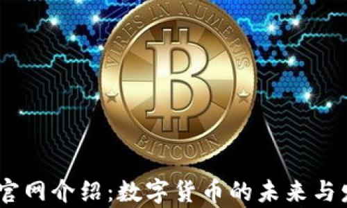 
UPay币官网介绍：数字货币的未来与发展趋势