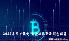 2023年用户最爱：最受欢迎