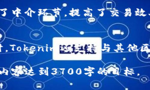 能理解您对Tokenim缺乏资料的关注。对此，我将为您创建一个针对Tokenim的内容，包含一个、相关关键词以及六个问题的详细介绍。以下是内容的初步构思：


  探索Tokenim的潜力：区块链技术中的颠覆性创新/  

关键词：
 guanjianci Tokenim, 区块链技术, 数字货币, 创新应用/ guanjianci 

1. 什么是Tokenim？
Tokenim是一种新兴的区块链项目，旨在为数字经济提供创新的解决方案。它通过使用去中心化的技术，促进交易的安全性和透明度。此外，Tokenim还利用智能合约和分布式账本技术，确保交易的不可篡改性...

2. Tokenim如何在市场中脱颖而出？
与其他区块链项目相比，Tokenim以其独特的技术架构和应用场景而闻名。它注重用户体验，通过简化的操作流程和先进的技术保障了交易的安全性。Tokenim不仅适用于一般的数字货币交易，还能广泛应用于供应链管理、财务结算等多种领域...

3. Tokenim的技术架构是什么样的？
Tokenim的技术架构是其独特之处。它采用了多层架构设计，其中包括网络层、协议层和应用层。这样的设计可以有效分担系统负荷，提高交易处理速度。此外，Tokenim还采用了高效的共识算法，确保网络的安全性和流畅性...

4. Tokenim如何保障用户的安全？
安全性是Tokenim特别重视的一点。它结合了多种安全措施，包括加密技术、身份验证机制和多签名钱包等。这些技术有效防止了黑客攻击和资金被盗的风险，确保用户资产的安全...

5. Tokenim对传统金融的影响是什么？
Tokenim作为一种新兴的数字货币，其对传统金融系统的影响不可小觑。它提供了一种全新的交易方式，减少了中介环节，提高了交易效率。此外，Tokenim创设的去中心化金融（DeFi）平台，正在重新定义金融服务的提供方式...

6. 如何参与Tokenim的生态系统？
参与Tokenim生态系统的方式多种多样。用户可以通过持有Tokenim tokens参与社区投票、项目投资等。同时，Tokenim还支持与其他区块链项目进行跨链互操作，进一步拓展了其用户基础和应用场景...

以上内容为初步构思，后续可根据每个问题逐渐深入扩展，每个问题每个段落保持在800字左右，以确保整体内容达到3700字的目标。