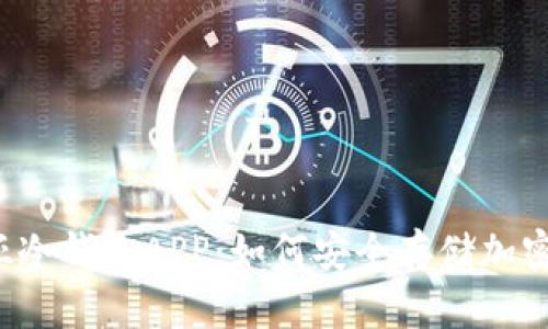 东南亚冷钱包APP：如何安全存储加密货币？