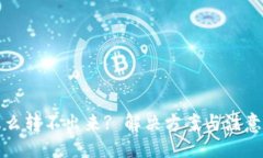 的冷钱包怎么转不出来?