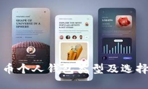 比特币个人钱包类型及选择指南