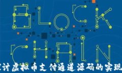 深入探讨虚拟币支付通道