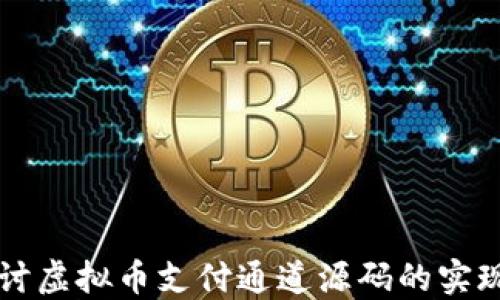 
深入探讨虚拟币支付通道源码的实现与应用