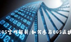 Tokenim众筹EOS官网解析：如