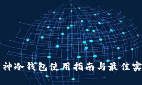 库神冷钱包使用指南与最佳实践