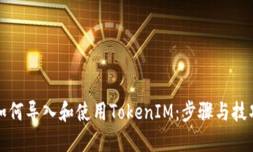 如何导入和使用TokenIM：步骤与技巧