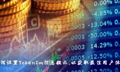 如何设置TokenIm信息提示，